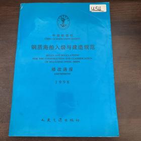 钢质海船入级与建造规范1998