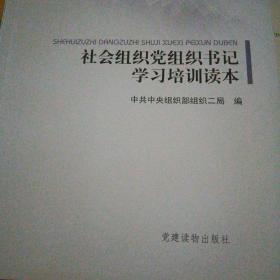 全国基层干部学习培训教材（7）：社会组织党组织书记学习培训读本