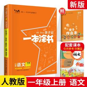 小学一本涂书一年级上册语文人教部编版2020秋亲子记1年级新课标教材全解学霸笔记预习复习课时同步辅导资料