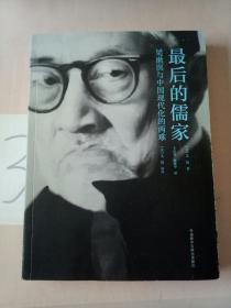 最后的儒家-梁漱溟与中国现代化的两难(2018).