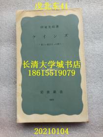 【日文原版】岩波新书 449 ケインズ　新しい経済学の诞生（凯恩斯新经济学的诞生）甲B41