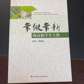 常做常新的高校学生工作