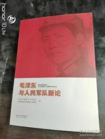 毛泽东与人民军队新论