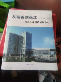 从硅谷到张江 探访全球科技创新中心