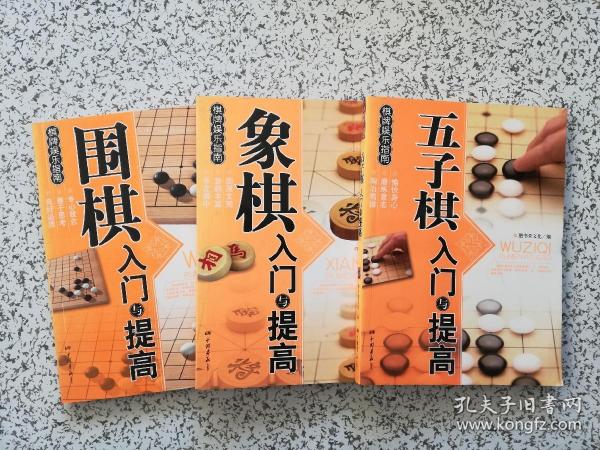 围棋入门与提高