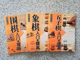 围棋入门与提高