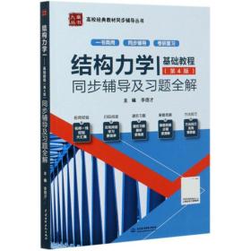 结构力学Ⅰ：基础教程（第4版）同步辅导及习题全解