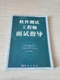 软件测试工程师面试指导（正版、现货）