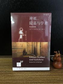 新知文库37：神祇、陵墓与学者：考古学传奇