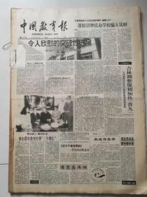《中国教育报》1994年10月1日——31日合订。