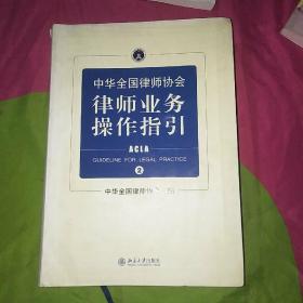 中华全国律师协会律师业务操作指引②