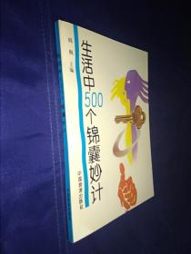 生活中500个锦囊妙计