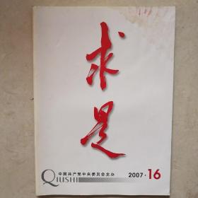 求是2007年16期