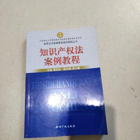 知识产权法案例教程/新编成人高等法学案例教程丛书