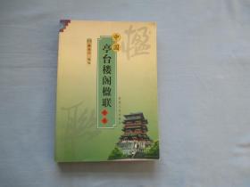 中国亭台楼阁楹联精选【95品；见图】