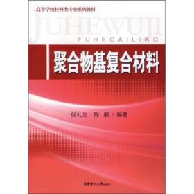 二手正版 聚合物基复合材料 倪礼忠 277华东理工大学出版社