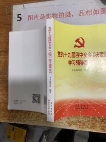 党的十九届四中全会《决定》学习辅导百问