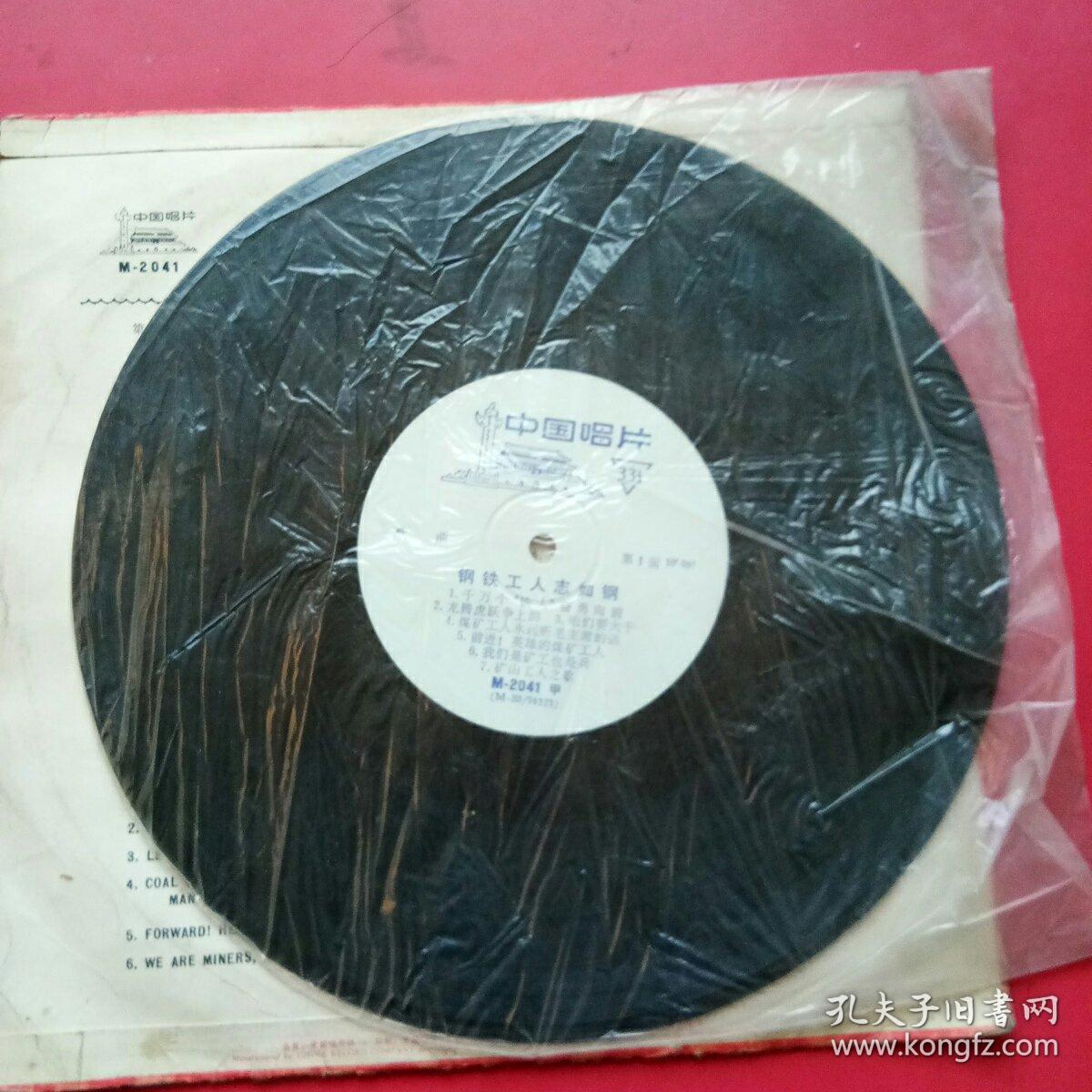 中国唱片，钢铁工人志如钢，歌曲，带保护膜，黑胶木