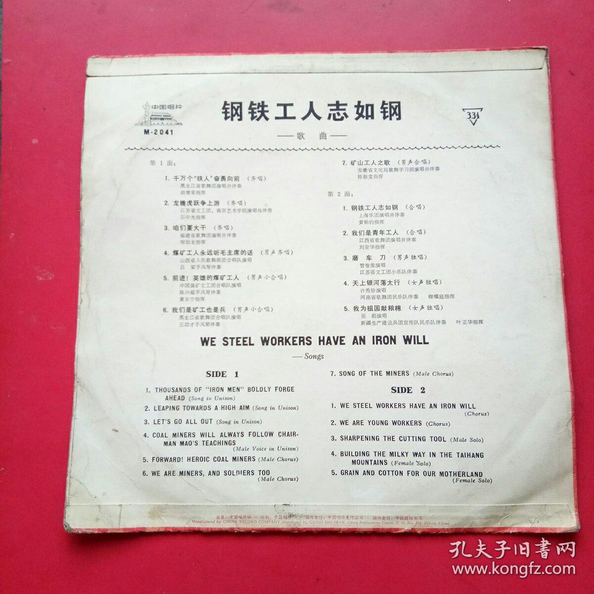 中国唱片，钢铁工人志如钢，歌曲，带保护膜，黑胶木