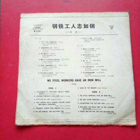 中国唱片，钢铁工人志如钢，歌曲，带保护膜，黑胶木