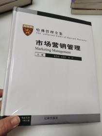 哈佛管理全集：市场营销管理（五） 未开封