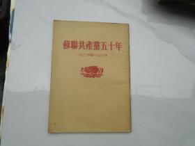 苏联共产党五十年一九O三年到一九五三年（32开平装 1本,1953年1版1印。 原版正版老书。详见书影）放在楼梯上漫画类处