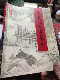 王羲之行书艺术