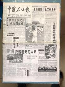 中国人口报1998年6月3日（中国字头报）
