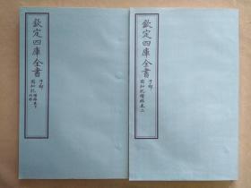 钦定四库全书 子部：儒家类《困知记续录》二卷二册全 附附录  当代套色三希堂影印本 大16开 绫子面包背装  品相如图