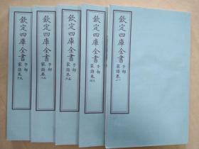 钦定四库全书 子部：儒家类《家语》十卷五册全 当代套色三希堂影印本 大16开 绫子面包背装 具体品相如图