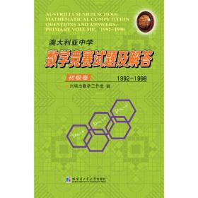 澳大利亚中学数学竞赛试题及解答.初级卷.1992-1998