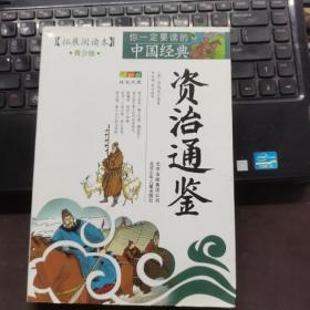 你一定要读的中国经典成长文库：资治通鉴（拓展阅读本青少版）