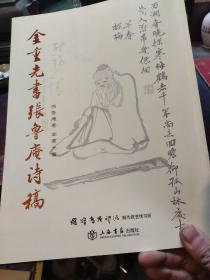 金重光书张鲁庵诗稿【作者签名本】