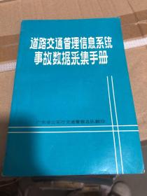 道路交通管理信息系统事故数据采集手册