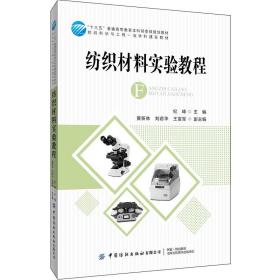 纺织材料实验教程(纺织科学与工程一流学科建设教材十三五普通高等教育本科部委级规划教材)