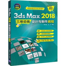 3ds Max2018三维动画设计与制作教程