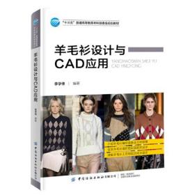 “十三五”普通高等教育本科部委级规划教材：羊毛衫设计与CAD应用