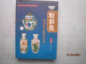 粉彩瓷 明清粉彩瓷精品鉴赏 全彩版 【中国古董文化艺术收藏鉴赏】   A7104