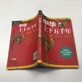 中华上下五千年三