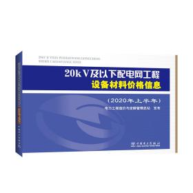 20kV及以下配电网工程设备材料价格信息（2020年上半年）