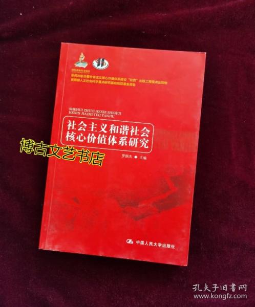 社会主义和谐社会核心价值体系研究