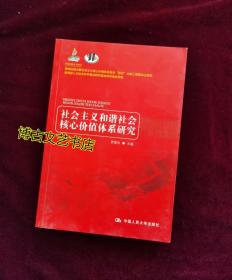 社会主义和谐社会核心价值体系研究