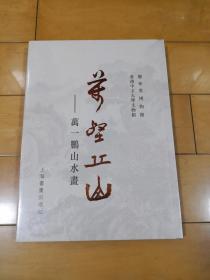 万壑丘山--万一鹏山水画【全新未拆】