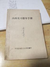 内科实习指导手册