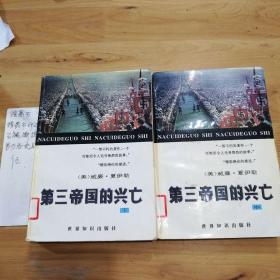 第三帝国的兴亡（中下）缺上册：纳粹德国史