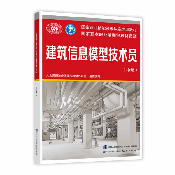 建筑信息模型技术员（中级）——国家职业技能等级认定培训教材