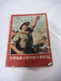 支援越南人民抗美斗争画选（书前后皮，棱破，31/32边有点破，内容完整，品相如图）