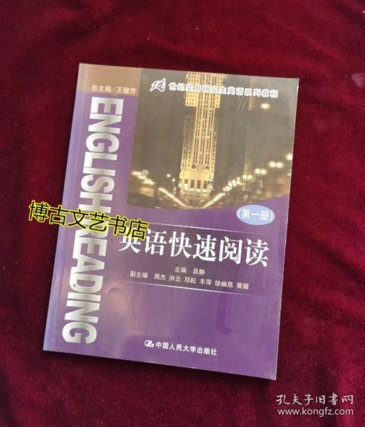 21世纪实用英语研究生英语系列教程：英语快速阅读（第1册）