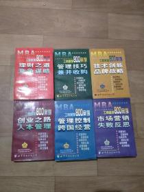 工商管理800案例.共6本：《技术创新 品牌战略》《管理控制 跨国经营》《创业之路 人本管理》《管理技巧 兼并收购》《理财之道 竞争谋略》《市场营销 失败反思》