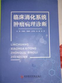 临床消化系统肿瘤病理诊断